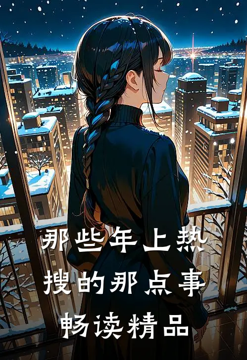 那些年上热搜的那点事畅读精品