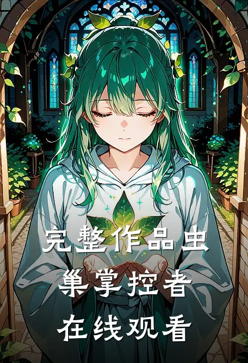 完整作品虫巢掌控者在线观看