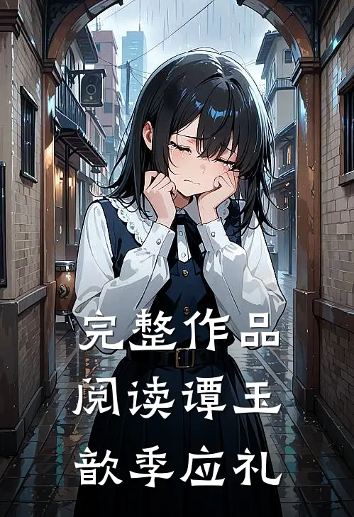 完整作品阅读谭玉歆季应礼