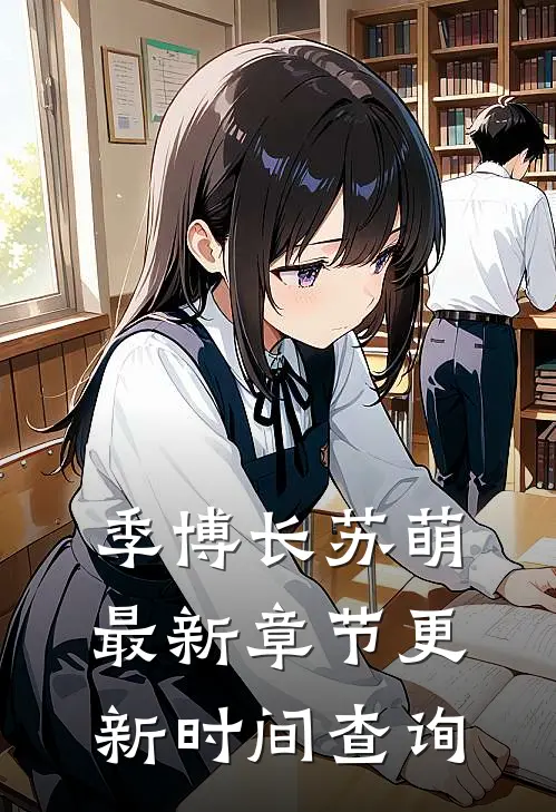 季博长苏萌最新章节更新时间查询