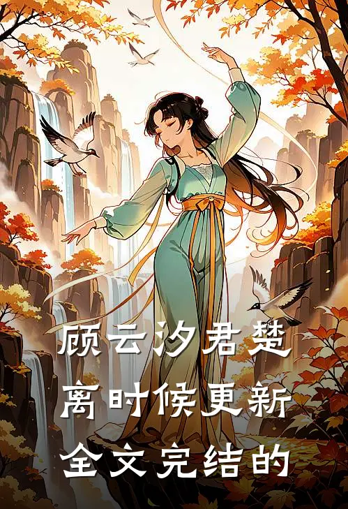 顾云汐君楚离时候更新全文完结的