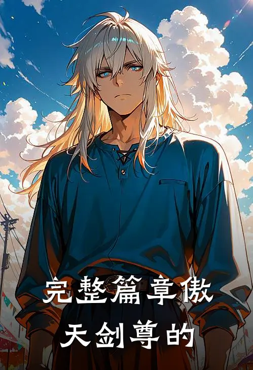 完整篇章傲天剑尊的