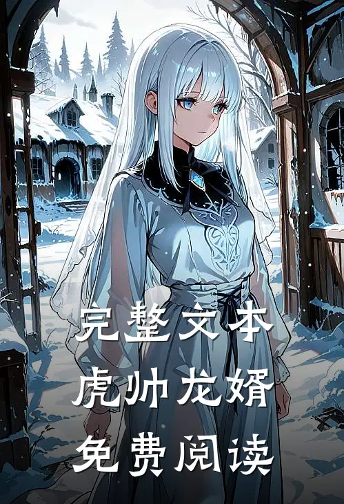 完整文本虎帅龙婿免费阅读