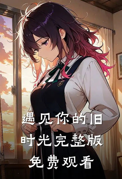 遇见你的旧时光完整版免费观看