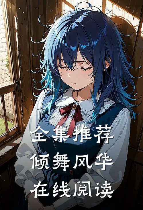 全集推荐倾舞风华在线阅读