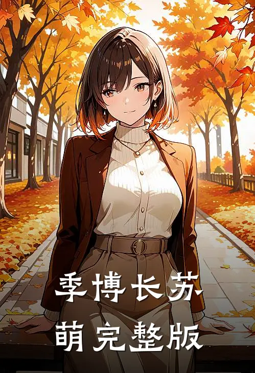 季博长苏萌完整版