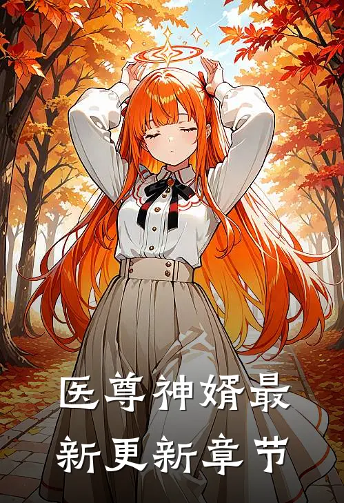 医尊神婿最新更新章节