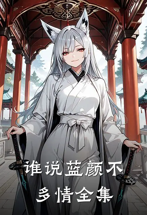 谁说蓝颜不多情全集