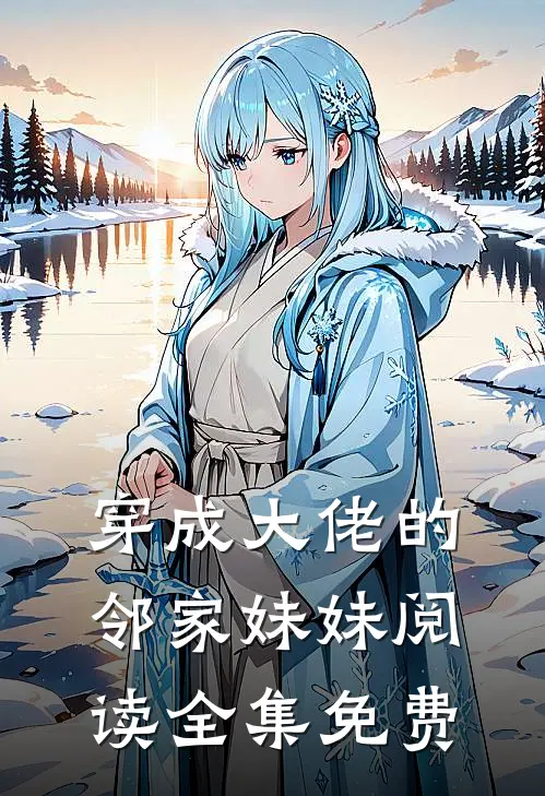穿成大佬的邻家妹妹阅读全集免费