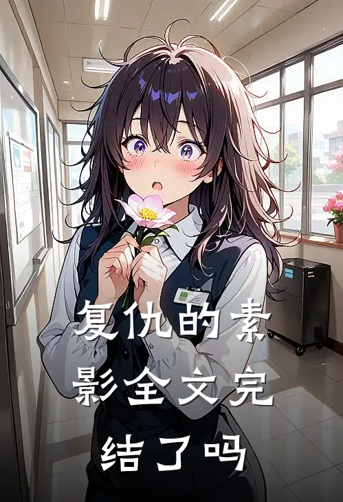 复仇的素影全文完结了吗