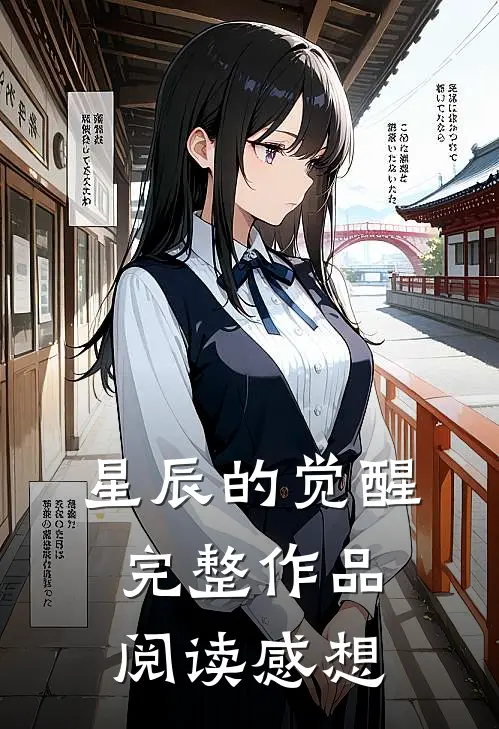 星辰的觉醒完整作品阅读感想