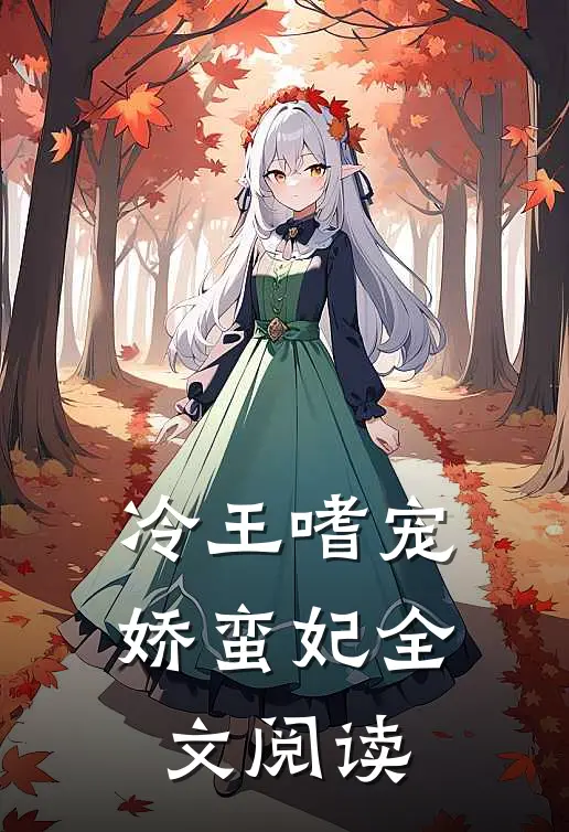 冷王嗜宠娇蛮妃全文阅读