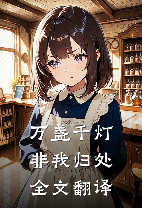 万盏千灯非我归处全文翻译