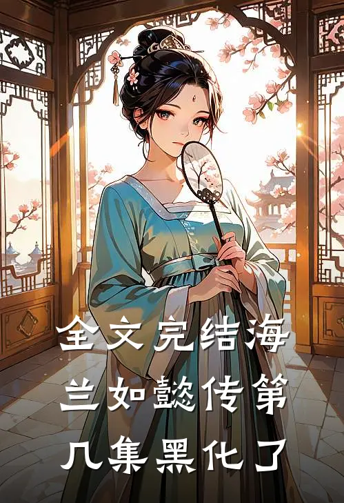 全文完结海兰如懿传第几集黑化了