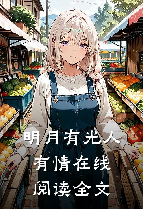 明月有光人有情在线阅读全文