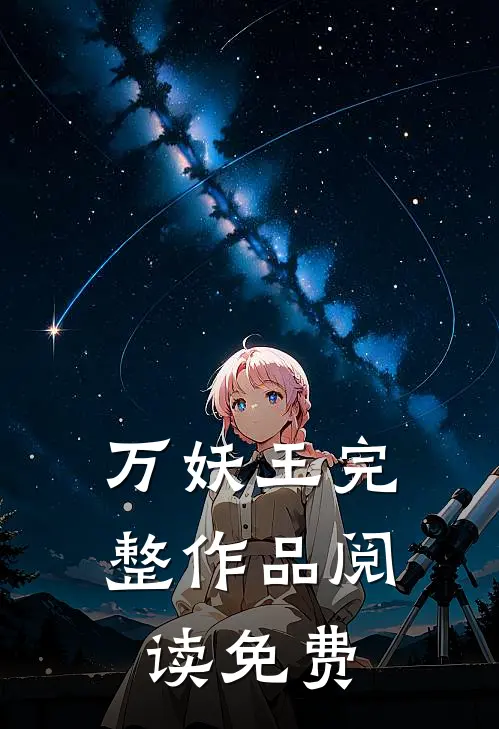万妖王完整作品阅读免费