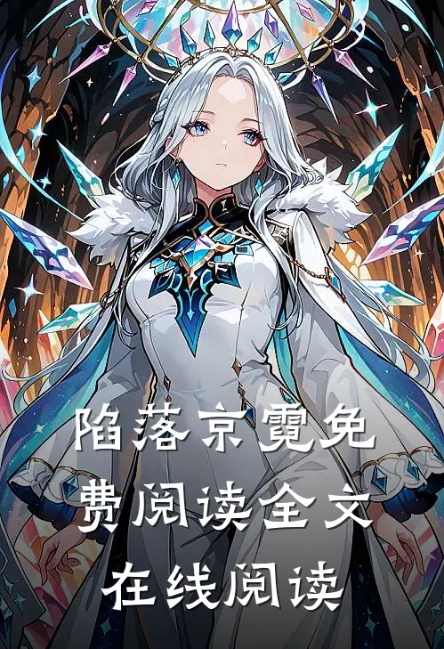 陷落京霓免费阅读全文在线阅读