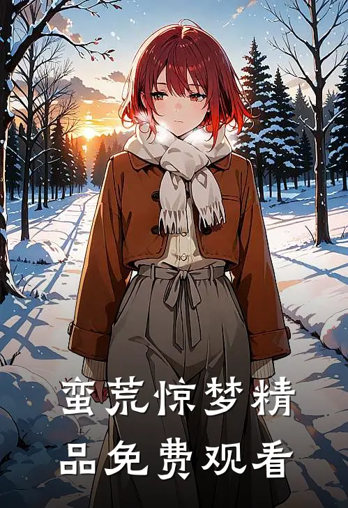 蛮荒惊梦精品免费观看