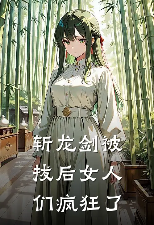 斩龙剑被拔后女人们疯狂了