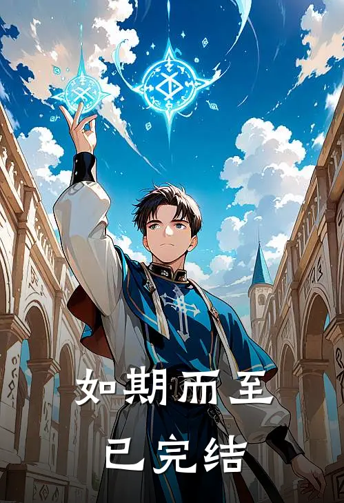如期而至已完结