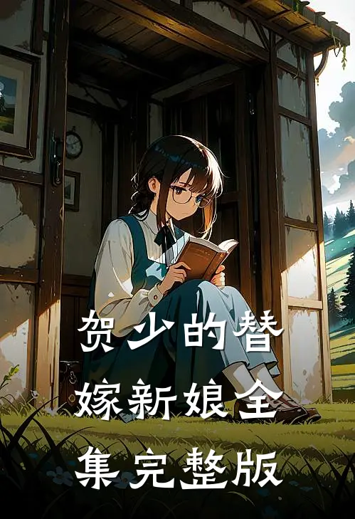 贺少的替嫁新娘全集完整版