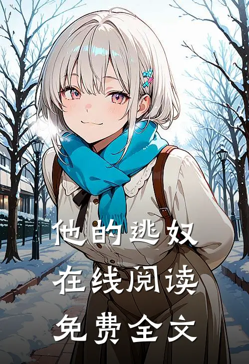他的逃奴在线阅读免费全文