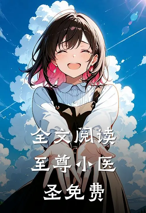 全文阅读至尊小医圣免费