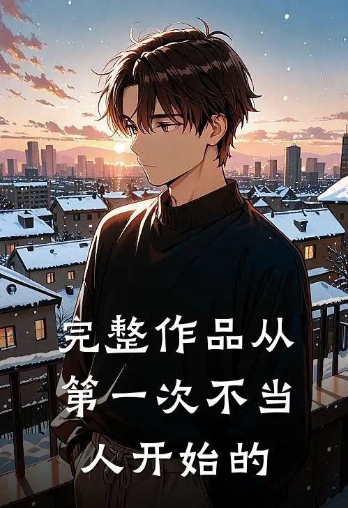 完整作品从第一次不当人开始的