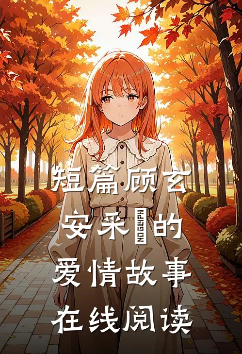 短篇顾玄安采玥的爱情故事在线阅读