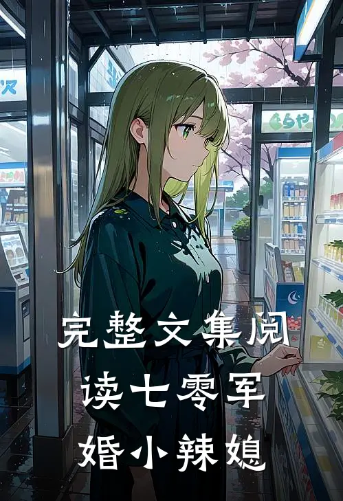 完整文集阅读七零军婚小辣媳