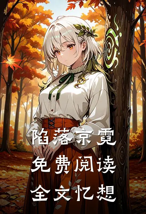 陷落京霓免费阅读全文忆想