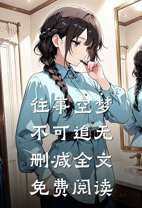 往事空梦不可追无删减全文免费阅读