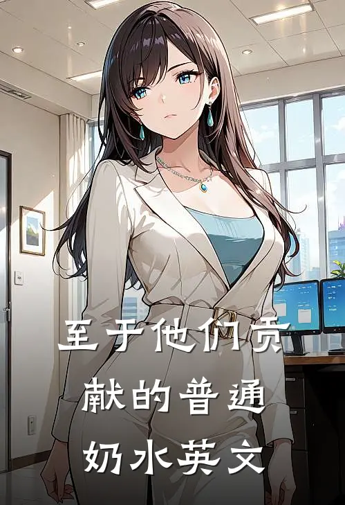 至于他们贡献的普通奶水英文