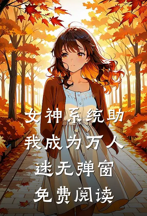 女神系统助我成为万人迷无弹窗免费阅读