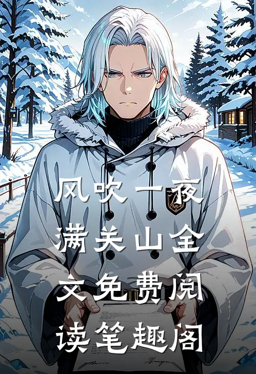 风吹一夜满关山全文免费阅读笔趣阁