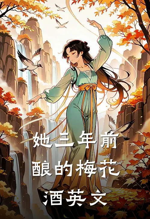 她三年前酿的梅花酒英文