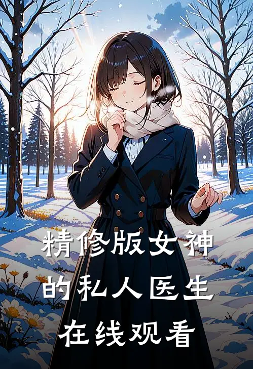 精修版女神的私人医生在线观看