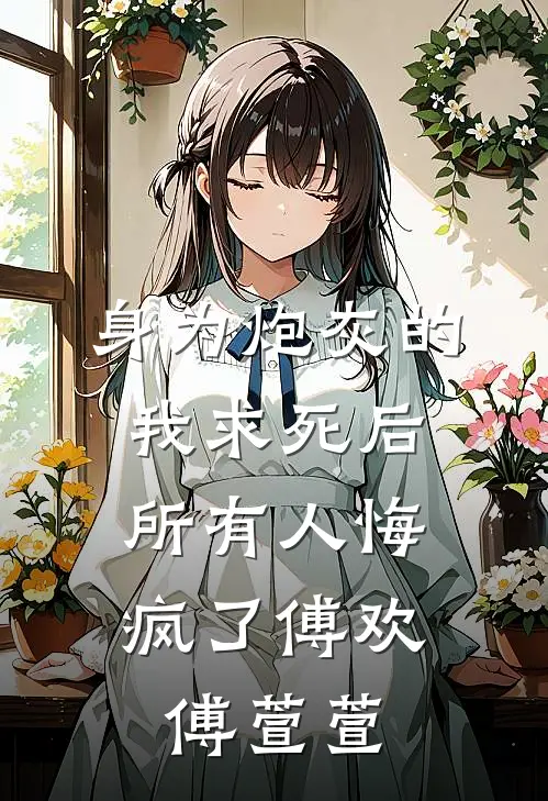 身为炮灰的我求死后，所有人悔疯了傅欢傅萱萱