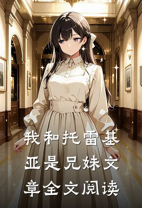 我和托雷基亚是兄妹文章全文阅读