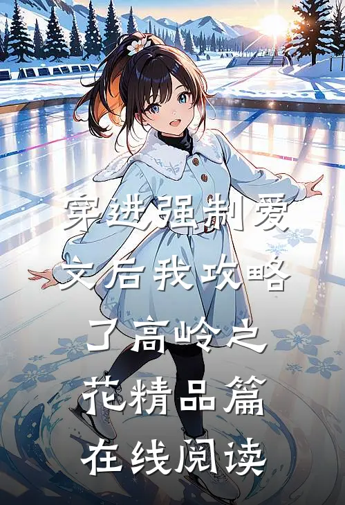 穿进强制爱文后我攻略了高岭之花精品篇在线阅读