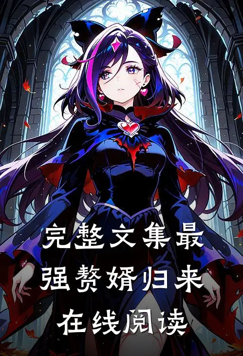 完整文集最强赘婿归来在线阅读