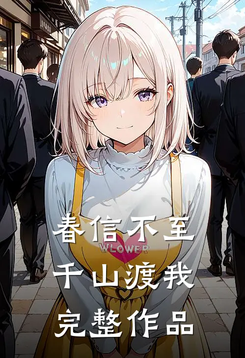 春信不至，千山渡我完整作品