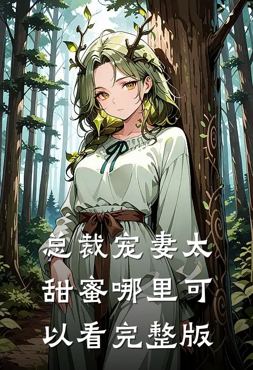 总裁宠妻太甜蜜哪里可以看完整版