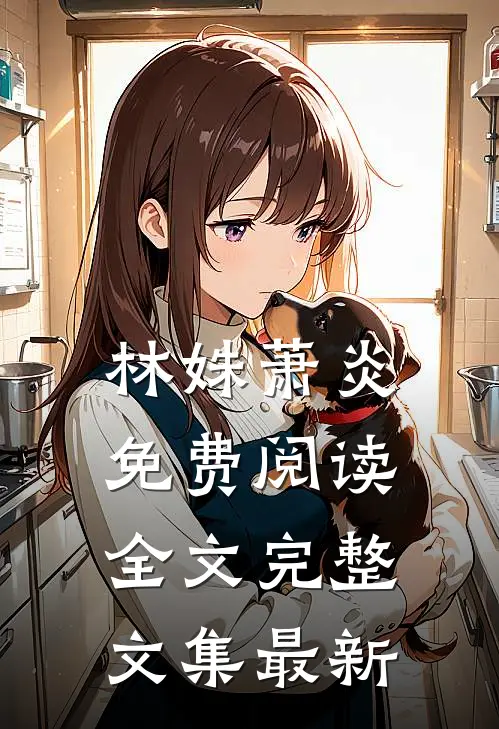 林姝萧炎免费阅读全文完整文集最新