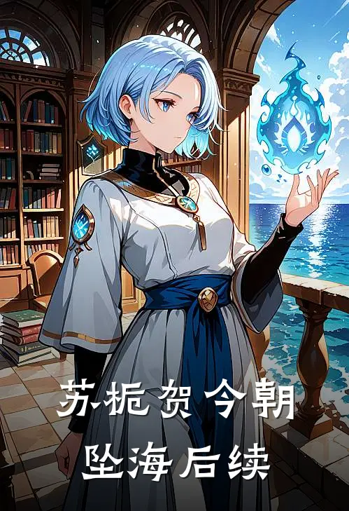 苏栀贺今朝坠海后续