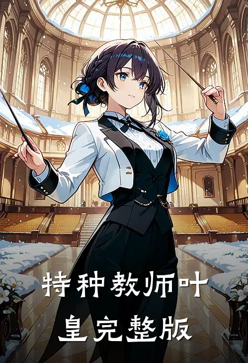 特种教师叶皇完整版