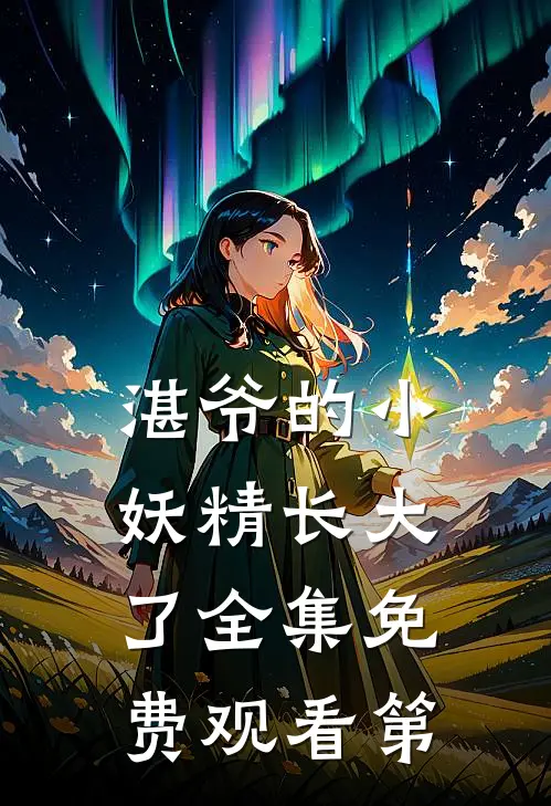 湛爷的小妖精长大了全集免费观看第