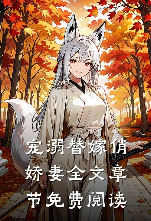 宠溺替嫁俏娇妻全文章节免费阅读