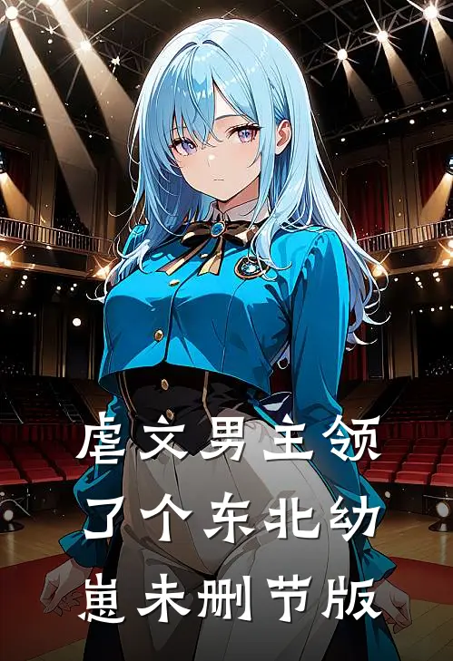 虐文男主领了个东北幼崽未删节版