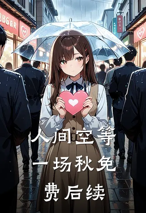 人间空等一场秋免费后续